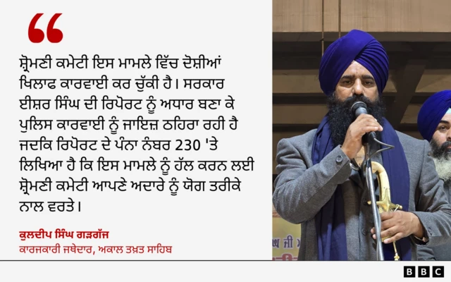 ਜਥੇਦਾਰ ਕੁਲਦੀਪ ਸਿੰਘ ਗੜਗੱਜ ਦਾ ਬਿਆਨ 