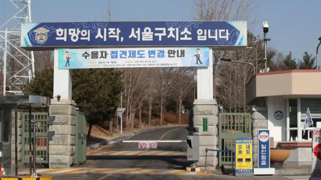 서울구치소 전경