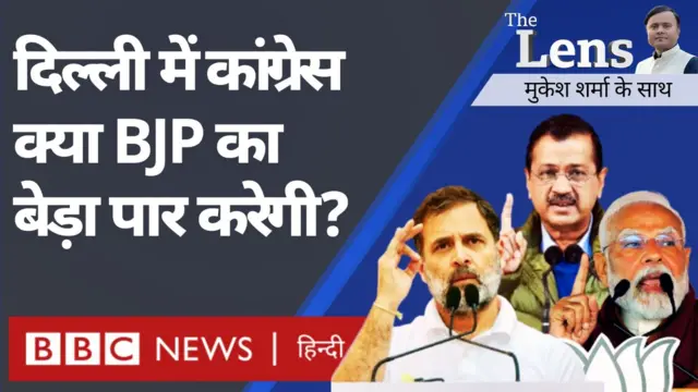 द लेंस के इस एपिसोड में देखिए दिल्ली विधानसभा चुनाव पर खास चर्चा