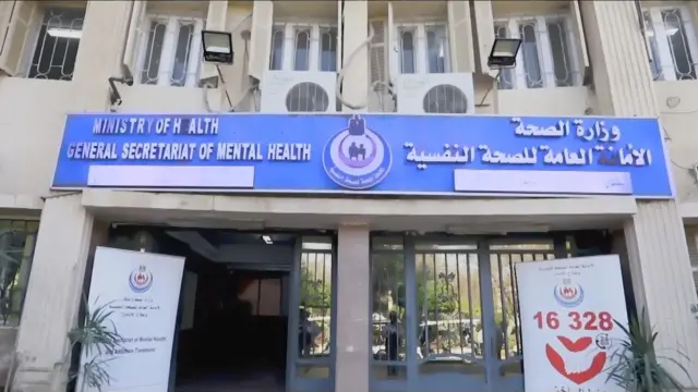 الأمانة العامة للصحة النفسية في مصر 