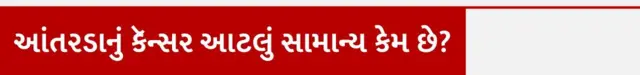 દૂધ, હેલ્થ, કૅલ્શિયમ, બીબીસી ગુજરાતી, આહાર, કૅન્સર