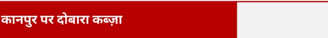 कानपुर पर दोबारा कब्ज़ा