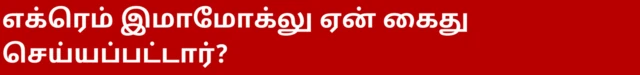 எக்ரெம் இமாமோக்லு ஏன் கைது செய்யப்பட்டார்?