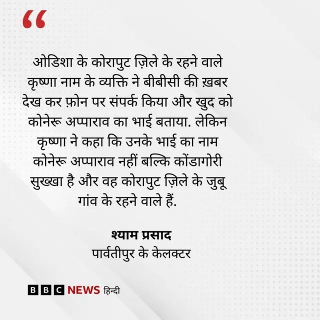 अप्पाराव के परिवार की खोज