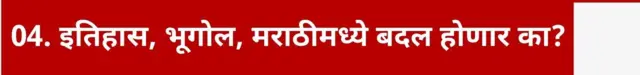 इतिहास, भूगोल, मराठीमध्ये बदल होणार का?