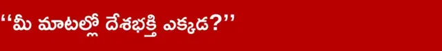 మీ మాటల్లో దేశ భక్తి ఎక్కడ