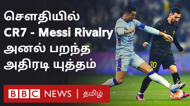 சௌதி அரேபியாவில் மோதிய ரொனால்டோ, மெஸ்ஸி - அனல் பறந்த அதிரடி ஆட்டம் 