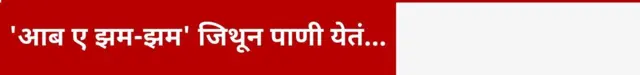 'आब ए झम-झम' जिथून पाणी येतं...