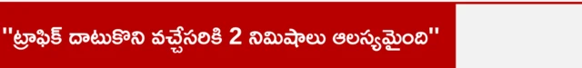 ''ట్రాఫిక్ దాటుకొని వచ్చేసరికి 2 నిమిషాలు ఆలస్యమైంది''