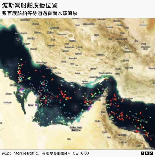 截止英國4月10日，波斯灣船舶在霍爾木茲海峽的情況