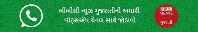 બીબીસી ન્યૂઝ ગુજરાતી સાથે વૉટ્સઍપ પર જોડાવા  અહીં ક્લિક કરો...