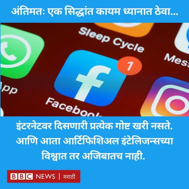 इंटरनेटवर दिसणारी प्रत्येक गोष्ट खरी नसते. 