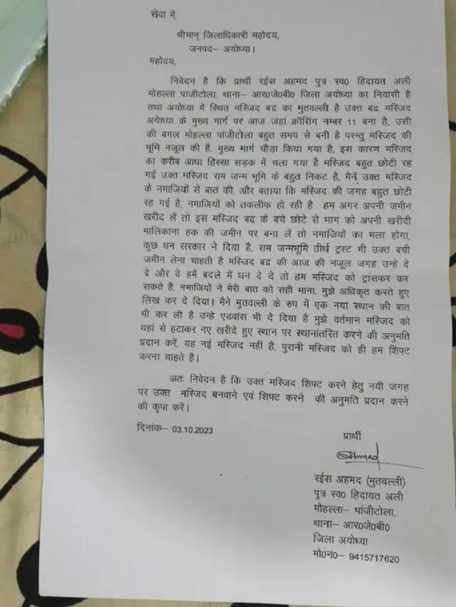 અયોધ્યા મસ્જિદ