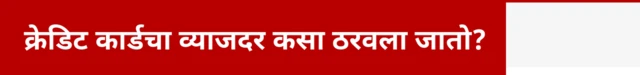 क्रेडिट कार्डचा व्याजदर कसा ठरवला जातो?
