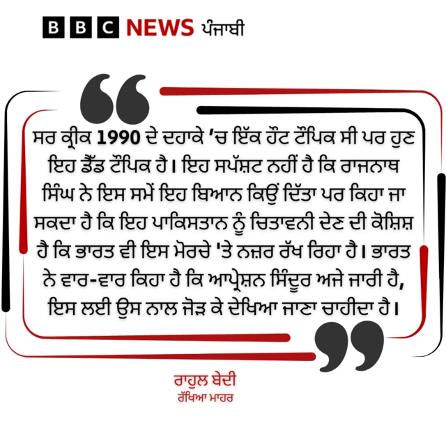 ਰਾਹੁਲ ਬੇਦੀ ਦਾ ਬਿਆਨ