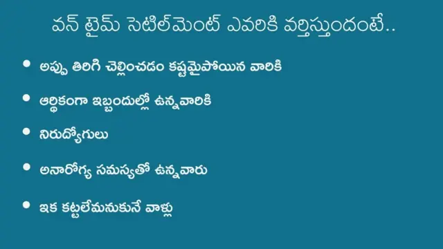 వన్‌టైమ్ సెటిల్‌మెంట్ 