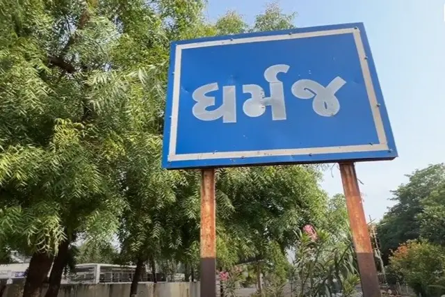 धर्मज गांव 