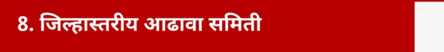 आढावा समिती