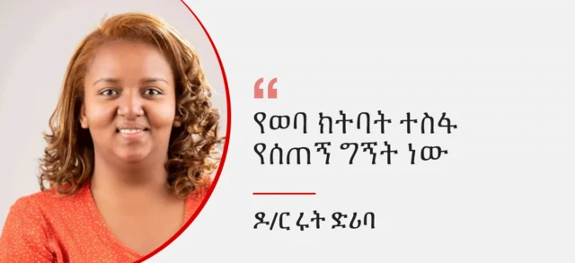 ዶ/ር ሩት ድሪባ