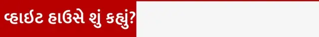 બીબીસી ગુજરાતી અમેરિકા ડોનાલ્ડ ટ્રમ્પ શટડાઉન