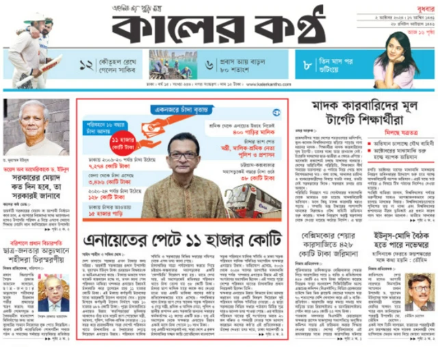 কালের কণ্ঠ পত্রিকা