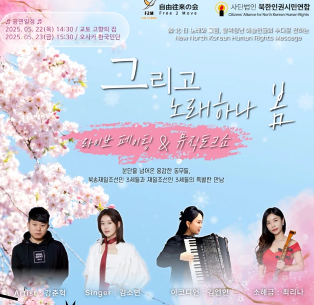 북송교포 3세 등 탈북청년 예술인들이 일본에서 공연을 개최한다