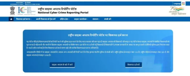 ਸਾਈਬਰ ਅਪਰਾਧ ਨਾਲ ਸਬੰਧਿਤ ਭਾਰਤ ਸਰਕਾਰ ਦਾ ਪੋਰਟਲ