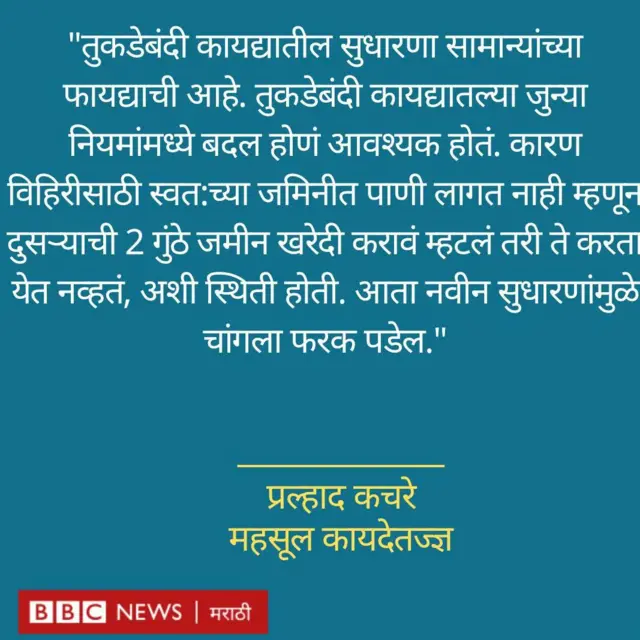 तुकडेबंदी कायदा सुधारणेवरील प्रतिक्रिया