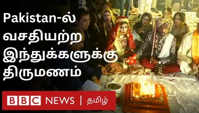 பாகிஸ்தானில் ஒரே நேரத்தில் 65 இந்து தம்பதிகளுக்கு திருமணம் நடத்தி வைக்கப்பட்டது.