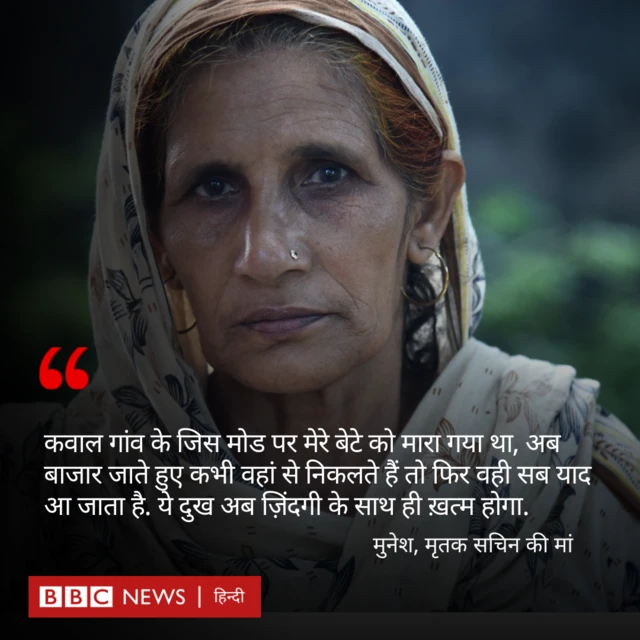 मुनेश, मृतक सचिन की मां 