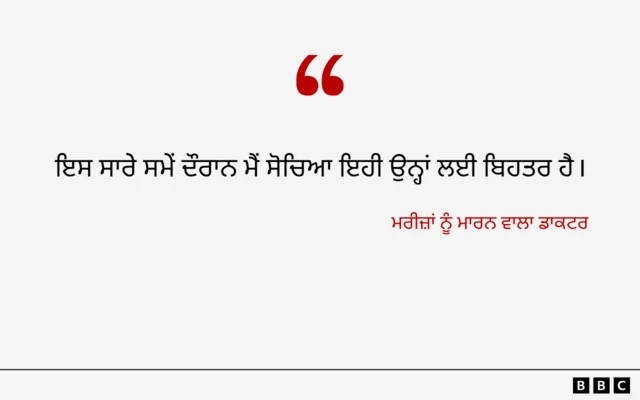 ਦੋਸ਼ੀ ਡਾਕਟਰ ਦਾ ਬਿਆਨ