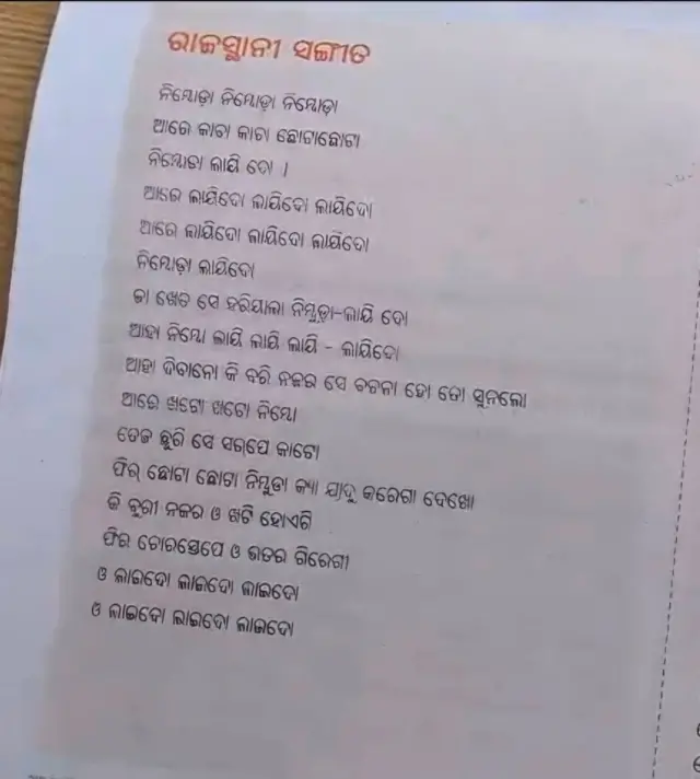 कक्षा आठ की ओडिया भाषा की पुस्तक में निंबुड़ा निंबुड़ा' गाना छापा गया है