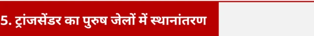 ट्रांजसेंडर महिलाओं का पुरुष जेलों में स्थानांतरण