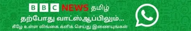 பிபிசி தமிழ் வாட்ஸ்ஆப் சேனலில் இணைய இங்கே கிளிக் செய்யவும்.
