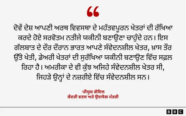 ਕੇਂਦਰੀ ਵਣਜ ਅਤੇ ਉਦਯੋਗ ਮੰਤਰੀ ਪੀਯੂਸ਼ ਗੋਇਲ