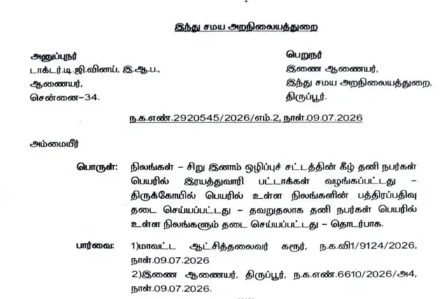 கரூர் 3084 ஏக்கர் இனாம் நில விவகாரம், தவெக, திமுக, பாஜக
