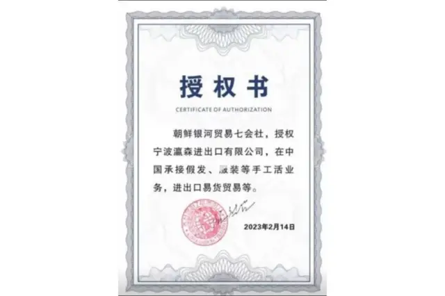 조선은하무역회사가 중국 닝보인센무역유한공사에 부여한 위임장