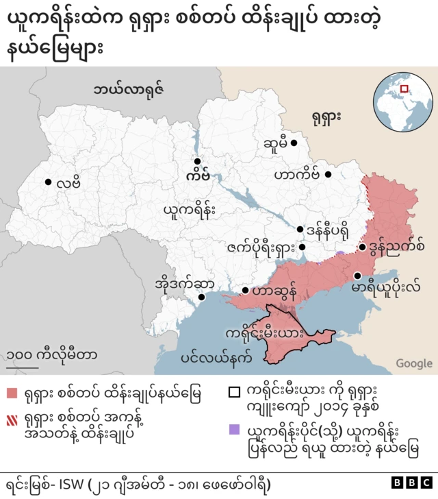 ရုရှား စစ်တပ် ထိန်းချုပ်ထားတဲ့ နယ်မြေများ