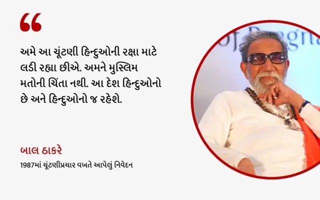 બાળ ઠાકરે, ઉદ્ધવ ઠાકરે, મુસ્લિમ મતદારો, હિન્દુત્ત્વ, શિવસેના, મહારાષ્ટ્ર, રાજકારણ, મહારાષ્ટ્ર વિધાનસભા ચૂંટણી 2024, બીબીસી ગુજરાતી