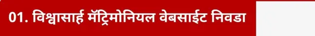 विश्वासार्ह मॅट्रिमोनियल वेबसाईट निवडा