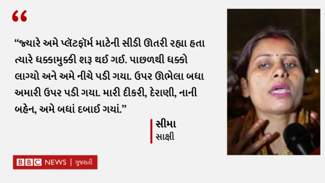 બીબીસી ગુજરાતી, બીબીસી, નવી દિલ્હી રેલવેસ્ટેશન, દિલ્હી, મહાકુંભમેળો, નાસભાગમાં મોત, નવી દિલ્હી રેલવેસ્ટેશન ખાતે નાસભાગમાં મોત