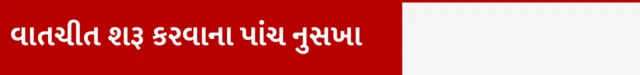 સમાજ, વાતચીત, સંવાદ, જીવનશૈલી, બીબીસી ગુજરાતી