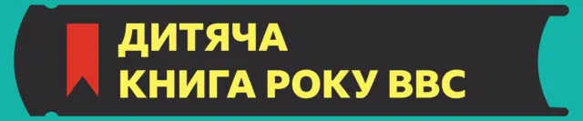 Дитяча Книга року ВВС