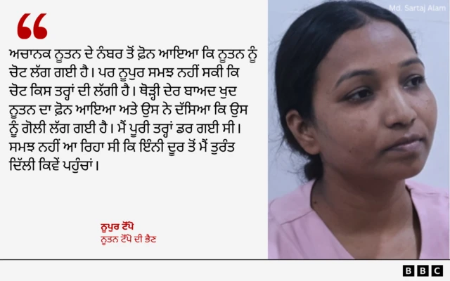 ਨੂਪੁਰ ਟੋੱਪੋ ਦਾ ਬਿਆਨ