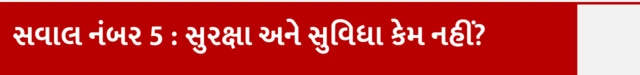 સવાલ નંબર 5
સુરક્ષા અને સુવિધા કેમ નહીં?
