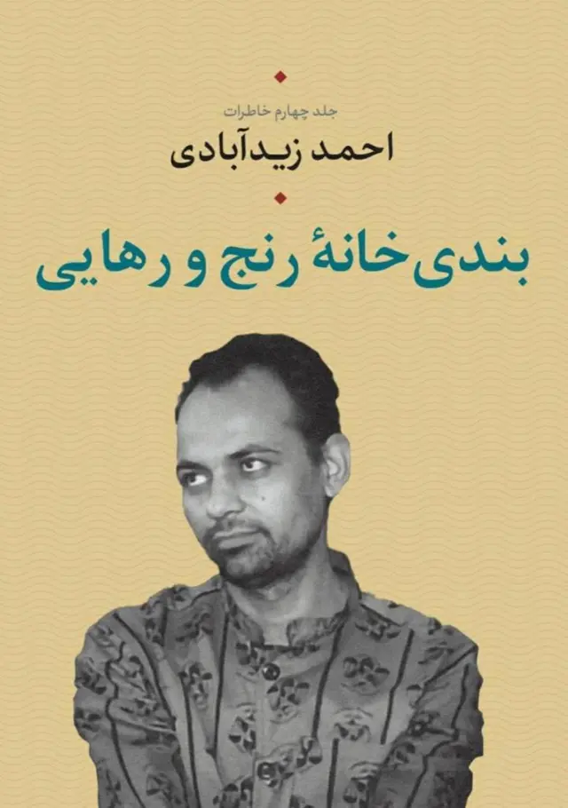 آخرین جلد از کتاب خاطرات احمد زیدآبادی