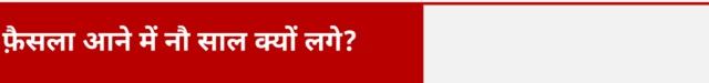 फ़ैसला आने में नौ साल क्यों लगे?