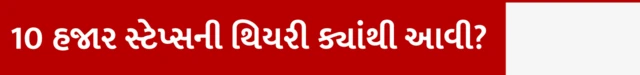 દરરોજ કેટલા સ્ટેપ્સ ચાલવું કે દોડવું જોઈએ, 10 હજાર સ્ટેપ્સનું ટાર્ગેટ, સાત હજાર પગલાં કે પાંચ હજાર પગલાં,બીબીસી હેલ્થ, બીબીસી ગુજરાતી સાથે સમજો 