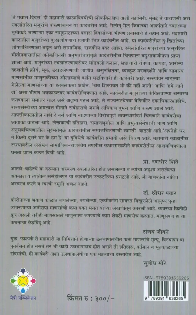 'ते पन्नास दिवस' ही कादंबरी मैत्री पब्लिकेशनने प्रकाशित केली आहे. कादंबरीच्या मलपृष्ठावरील मान्यवरांचे अभिप्राय.