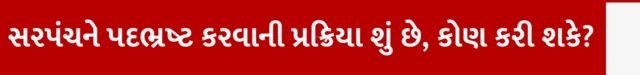 ગુજરાત ગ્રામસભા ચૂંટણી, સરપંચ પાસે કેવા અધિકાર હોય, સરપંચે કેવા કામ કરવાના હોય, બીબીસી ગુજરાતી સાથે સમજો, ગ્રામપંચાયતમાં સરપંચની ભૂમિકા, સરપંચને કેવી રીતે હઠાવી શકાય, ઉપસરપંચ કેવી રીતે ચૂંટાય, બીબીસી ગુજરાતી સાથે સમજો 